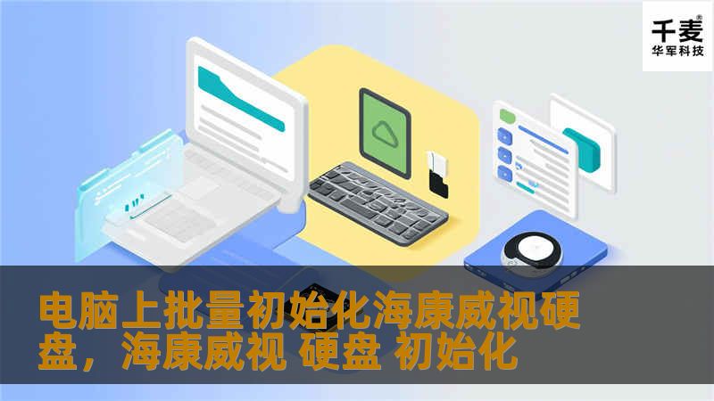 电脑上批量初始化海康威视硬盘，海康威视 硬盘 初始化