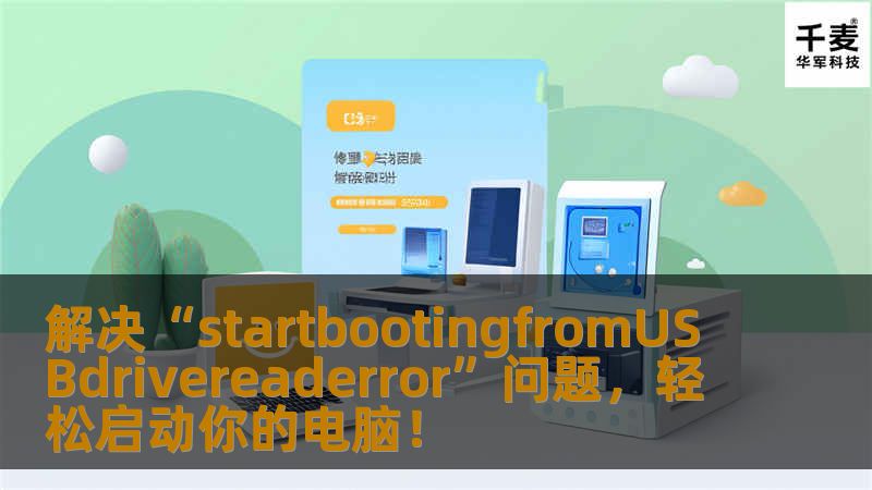 当你遇到“startbootingfromUSBdrivereaderror”问题时，不用担心，这篇文章将为你提供详细的解决方案，帮助你轻松启动电脑。了解可能的原因和解决办法，快速恢复系统正常运转，解决USB启动失败的困扰。