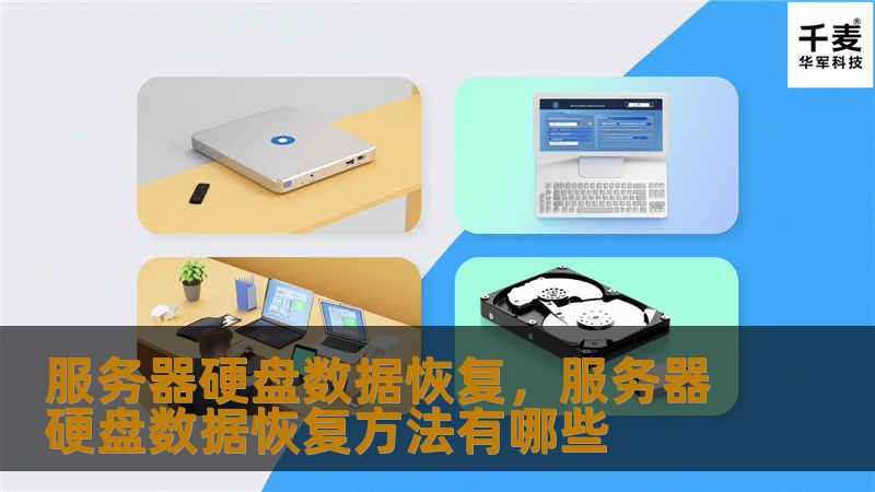 服务器硬盘数据恢复，服务器硬盘数据恢复方法有哪些