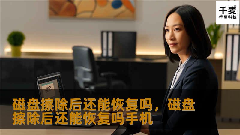 磁盘擦除后还能恢复吗，磁盘擦除后还能恢复吗手机