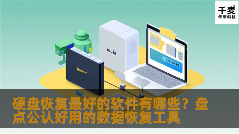 想找一款靠谱的硬盘数据恢复软件？本篇为你盘点几款好评最多、恢复效果稳定的数据恢复工具，附操作建议与真实体验，让你安心选对工具。