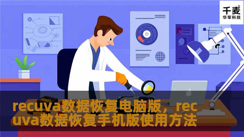 Recuva数据恢复电脑版是一款强大且易于使用的数据恢复软件，帮助您在几分钟内找回误删、格式化或丢失的文件。本文详细介绍了Recuva的功能、使用方法及其独特优势，让您在文件丢失时能够轻松解决问题。