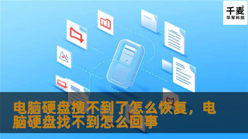 电脑硬盘搜不到了怎么恢复，电脑硬盘找不到怎么回事
