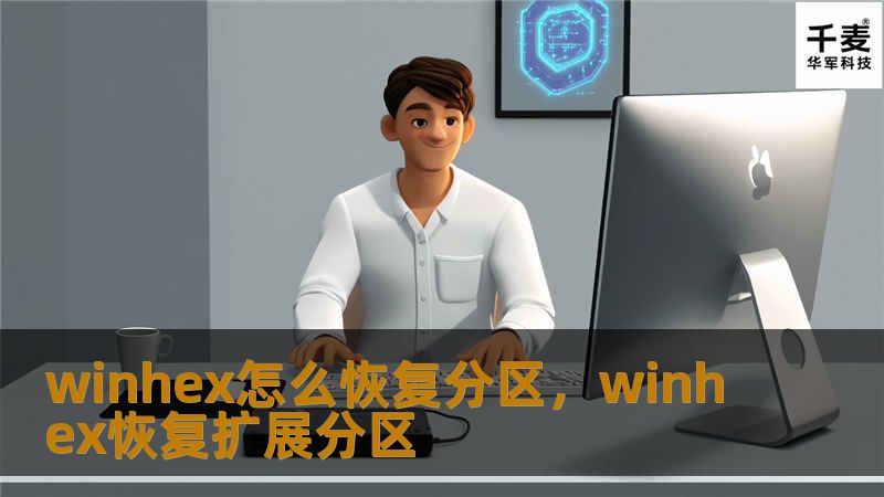 winhex怎么恢复分区，winhex恢复扩展分区