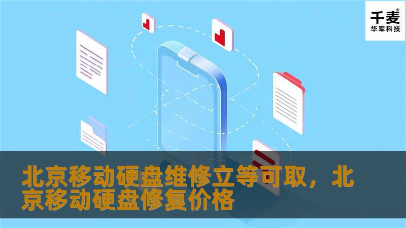 北京移动硬盘维修立等可取，北京移动硬盘修复价格