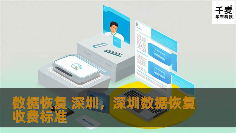 本文详细介绍了深圳数据恢复服务的优势，分析了常见数据丢失的原因，并推荐了如何选择一家专业、可靠的数据恢复公司。无论是企业数据，还是个人资料，数据恢复服务都在深圳迅速发展，帮助无数用户挽回重要的信息。