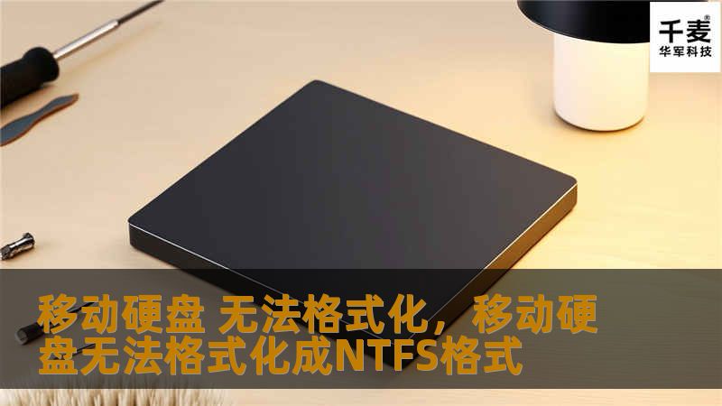 本文将详细解析移动硬盘无法格式化的常见原因，并提供简单易行的解决方案，帮助你迅速恢复硬盘正常使用。无论你是初次遇到该问题，还是曾多次尝试修复失败，本文都将为你提供有效的应对策略。