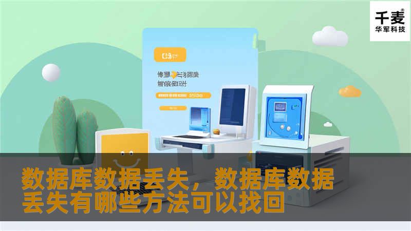 数据库数据丢失，数据库数据丢失有哪些方法可以找回
