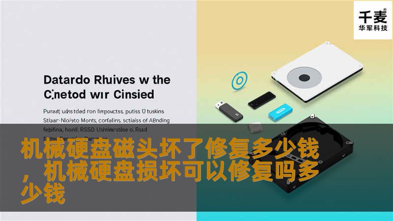 机械硬盘磁头坏了修复多少钱，机械硬盘损坏可以修复吗多少钱