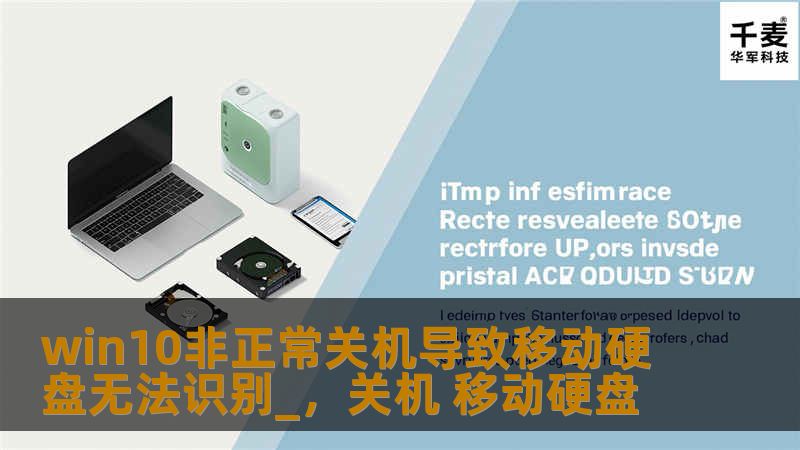 win10非正常关机导致移动硬盘无法识别_，关机 移动硬盘