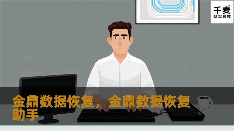 金鼎数据恢复，金鼎数据恢复助手