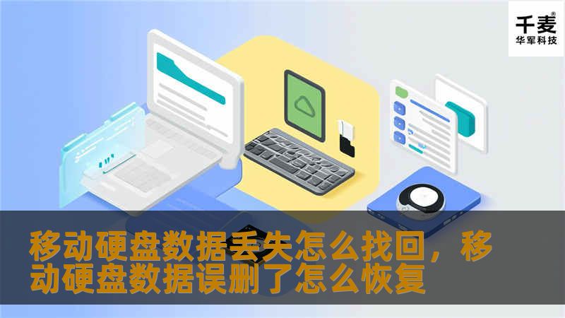 移动硬盘数据丢失怎么找回，移动硬盘数据误删了怎么恢复