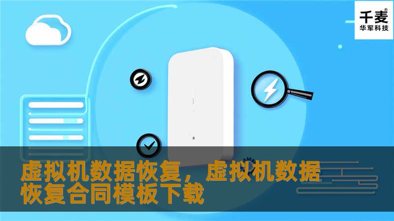 你是否曾遇到虚拟机崩溃或文件丢失的情况？虚拟机数据恢复不仅帮助你找回关键数据，还能有效提升数据保护的安全性。本文将深入探讨虚拟机数据丢失的常见原因，并提供快速恢复的实用技巧和解决方案，确保你的业务不中断。