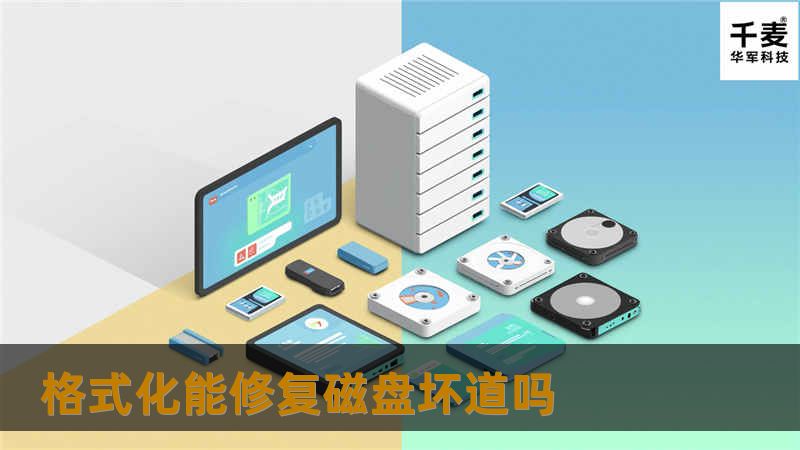 了解格式化是否能修复磁盘坏道的问题，提供专业解决方案和详细教程。