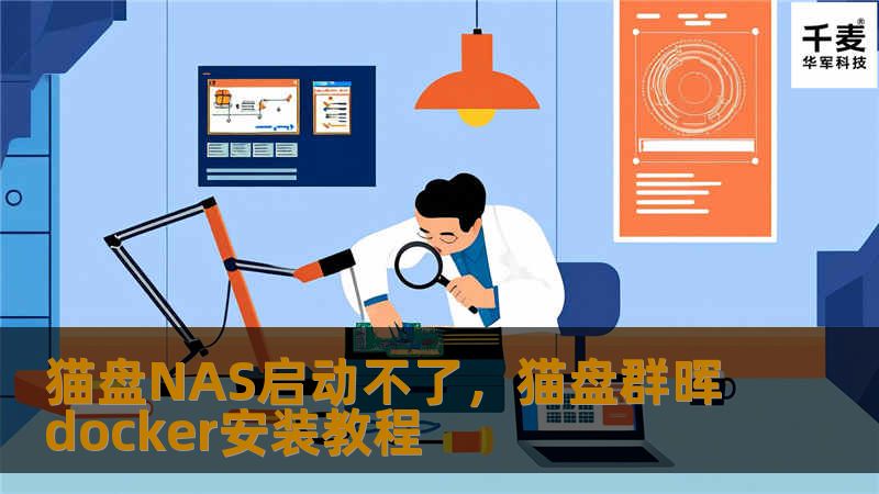 猫盘NAS启动不了，猫盘群晖docker安装教程