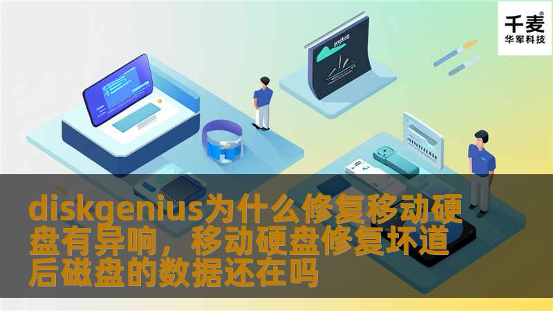 文章大纲        H1: DiskGenius为什么修复移动硬盘会有异响？        H2: 什么是DiskGenius？        H3: DiskGenius的功能概述        H3: 为什么选择DiskGenius进行移动硬盘修复？    H2: 移动硬盘的常见故障及其原因        H3: 移动硬盘故障类型        H4: 硬盘损坏的物理原因        H...