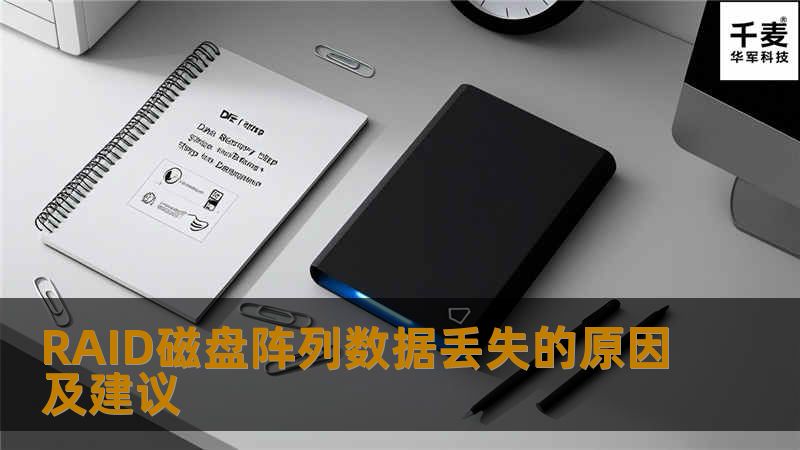 服务器RAID磁盘阵列信息丢失是许多站长或服务器管理员的噩梦，如果你曾经经历过类似的raid磁盘数据丢失，然后四处寻找 数据恢复 公司的事情，那么你一定对RAID磁盘 数据恢复 记忆犹