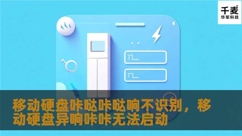 文章大纲        H1: 移动硬盘咔哒咔哒响不识别：原因与解决方案    H2: 什么是移动硬盘咔哒咔哒响不识别？            H3: 移动硬盘的基本构造与功能        H3: 移动硬盘故障的常见现象        H2: 移动硬盘咔哒咔哒响的常见原因            H3: 硬盘内部机械故障        H3: 数据线或接口问题        H3: 电源问题   ...
