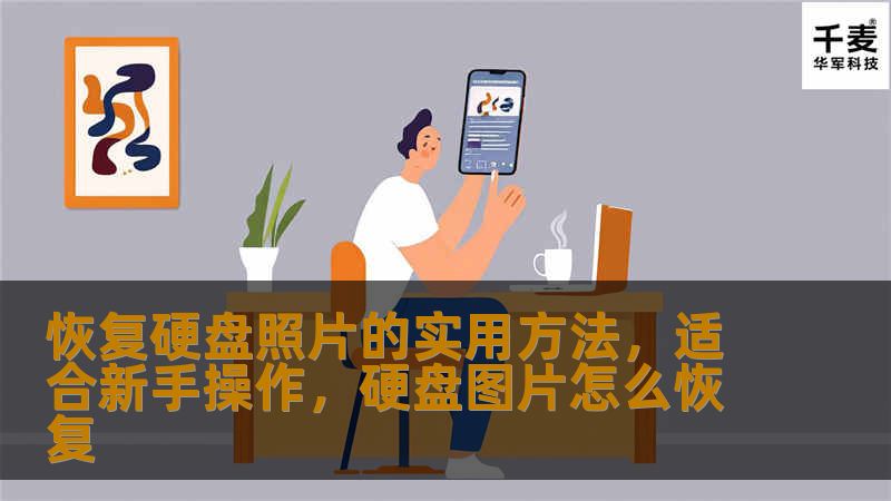 恢复硬盘照片的实用方法，适合新手操作，硬盘图片怎么恢复