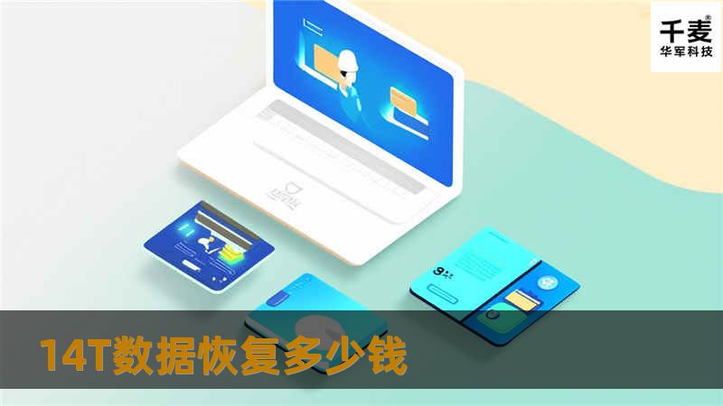 本文详细介绍14T数据恢复的费用、方法及真实案例分析，帮助您了解数据恢复的全过程。