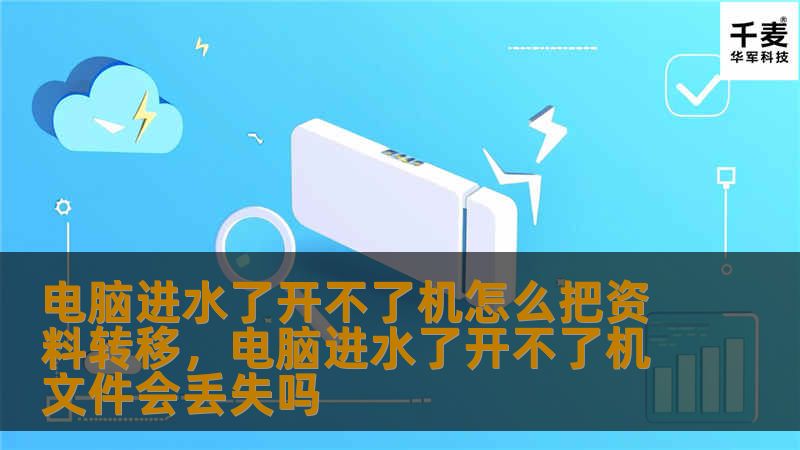 电脑进水了开不了机怎么把资料转移，电脑进水了开不了机文件会丢失吗