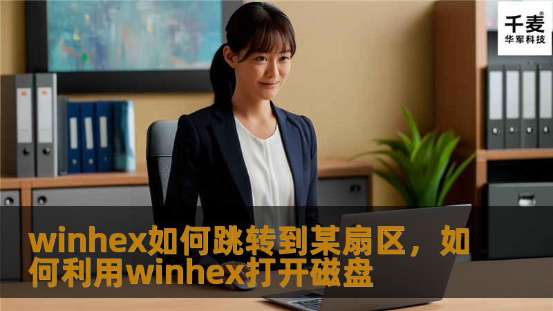 WinHex作为一款强大的十六进制编辑器，能够帮助用户精确地查看和编辑硬盘、内存等设备上的数据。本文将带你了解如何在WinHex中轻松跳转到指定扇区，掌握这一技巧后，数据操作将更加高效。