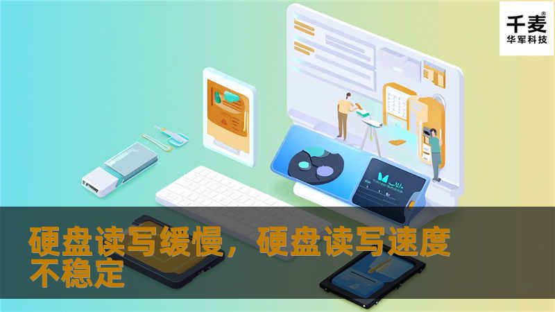 硬盘读写缓慢，硬盘读写速度不稳定