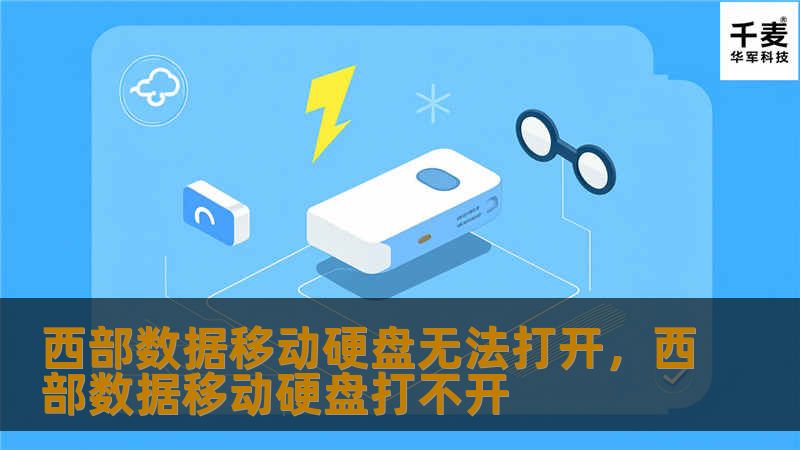 西部数据（WesternDigital）作为世界知名的存储品牌，广受用户青睐，但也有一些用户在使用过程中遇到了“西部数据移动硬盘无法打开”的问题。本文将帮助您深入了解移动硬盘打不开的原因以及快速解决方案，保证您的重要数据不受损失。
