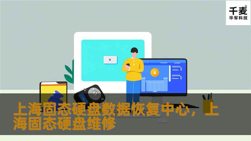 上海固态硬盘数据恢复中心提供专业的固态硬盘（SSD）数据恢复服务，快速解决客户的数据丢失难题。无论是硬件故障还是软件问题，我们的专家团队都能够为客户挽回宝贵的数据。