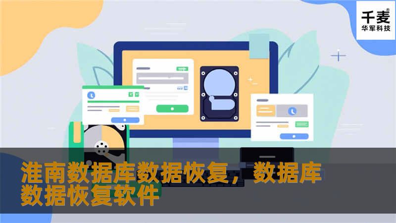 淮南数据库数据恢复，数据库数据恢复软件