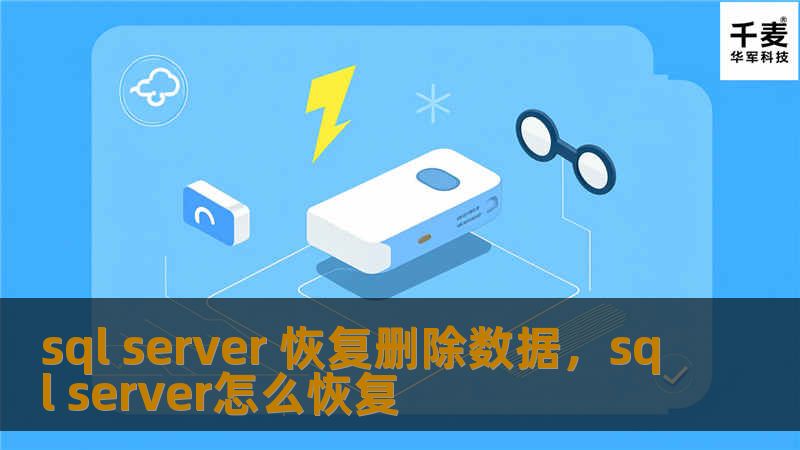 本文详细介绍了在SQLServer环境下恢复误删除数据的常用方法及最佳实践，帮助您轻松应对数据丢失问题。通过本文，您将学习到如何利用备份文件、事务日志及第三方工具恢复数据，确保业务的连续性和数据的完整性。