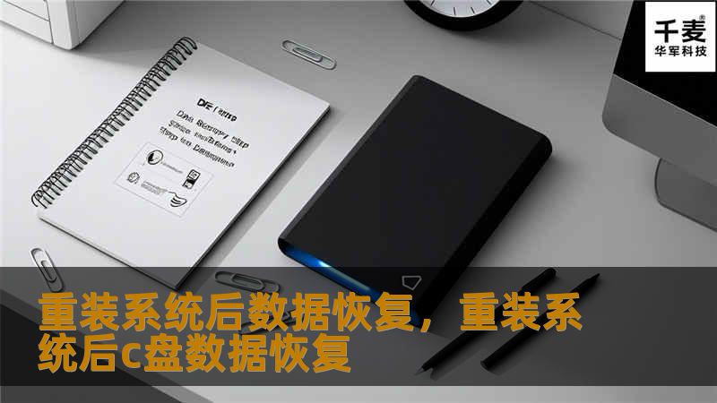重装系统后数据丢失怎么办？本文将为您详细介绍如何恢复重装系统后遗失的重要文件和数据。无论是工作资料、照片还是个人文档，本文提供的步骤将帮助您轻松实现数据恢复。