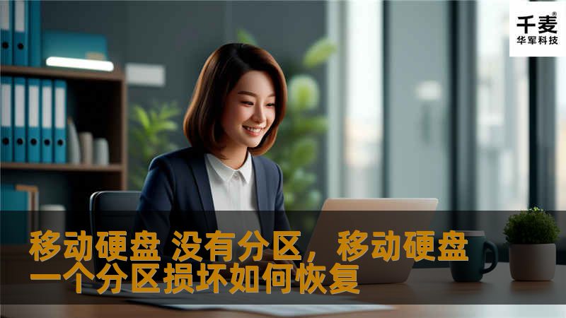 本文详细介绍了移动硬盘没有分区的常见问题及解决方法，帮助用户优化存储管理，提高硬盘使用效率。