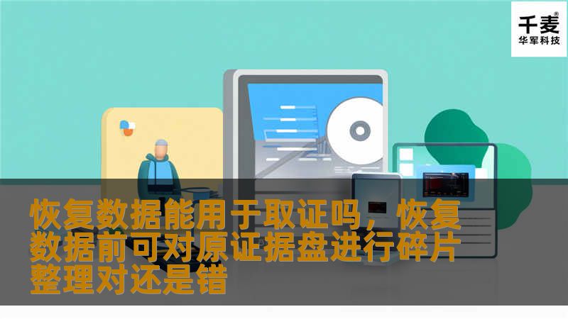 恢复数据能用于取证吗，恢复数据前可对原证据盘进行碎片整理对还是错