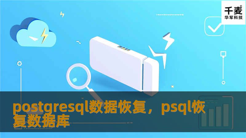 本文深入探讨了PostgreSQL数据库数据恢复的关键技术和解决方案，帮助企业应对数据丢失的挑战，从备份机制、恢复流程到专业工具的选择，提供全面的指导。