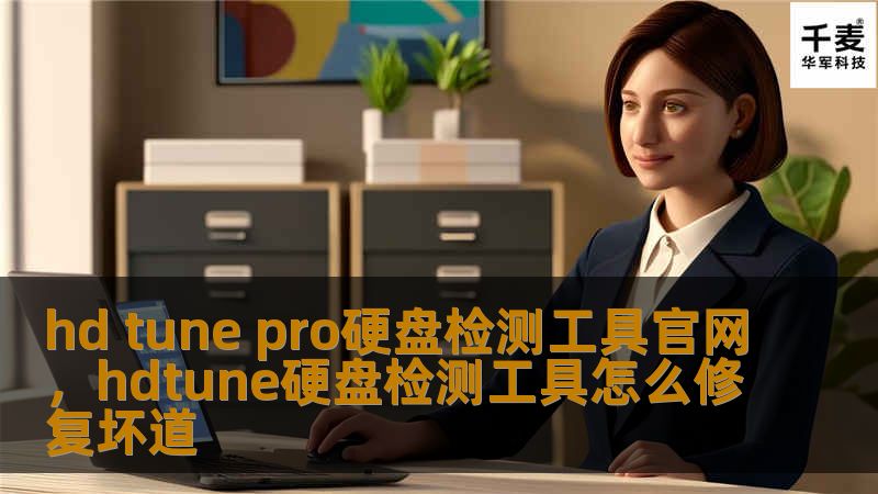 hd tune pro硬盘检测工具官网，hdtune硬盘检测工具怎么修复坏道