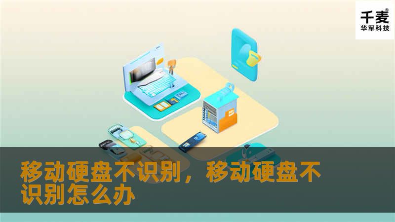 移动硬盘不识别，移动硬盘不识别怎么办