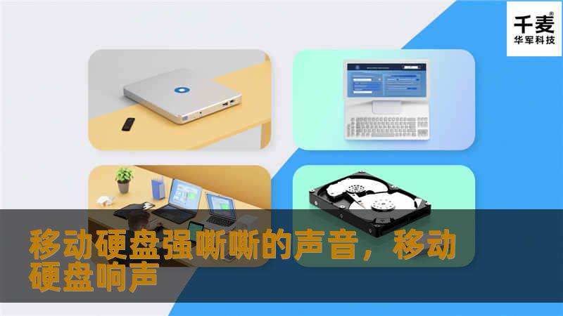 移动硬盘的强嘶嘶声音常常让人感到不安，特别是在存储重要数据时。这种声音意味着什么？是正常的工作噪音，还是硬盘即将出现故障的前兆？本文将为你揭示移动硬盘发出嘶嘶声背后的原因，并提供一些有用的解决方案，帮助你延长硬盘的使用寿命和保护数据的安全。