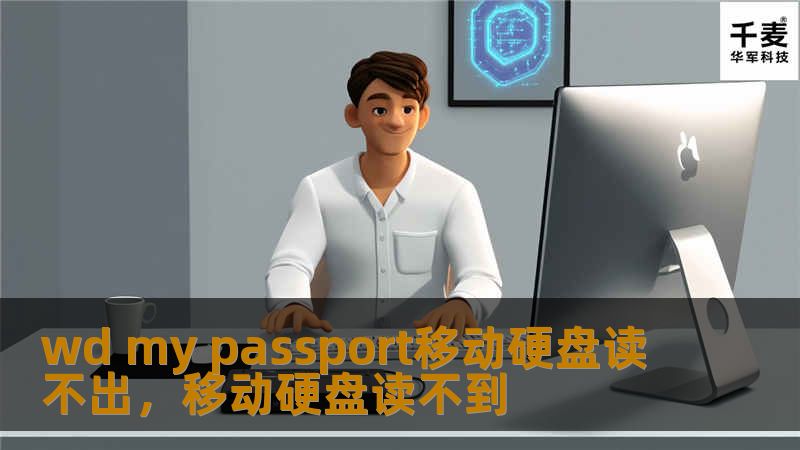 文章大纲：        WD My Passport移动硬盘读不出的解决方法    H1: 什么是WD My Passport移动硬盘？            H2: WD My Passport移动硬盘的基本介绍        H2: 为什么WD My Passport移动硬盘这么受欢迎？        H1: 移动硬盘读不出的常见原因            H2: 硬盘本身出现故障     ...