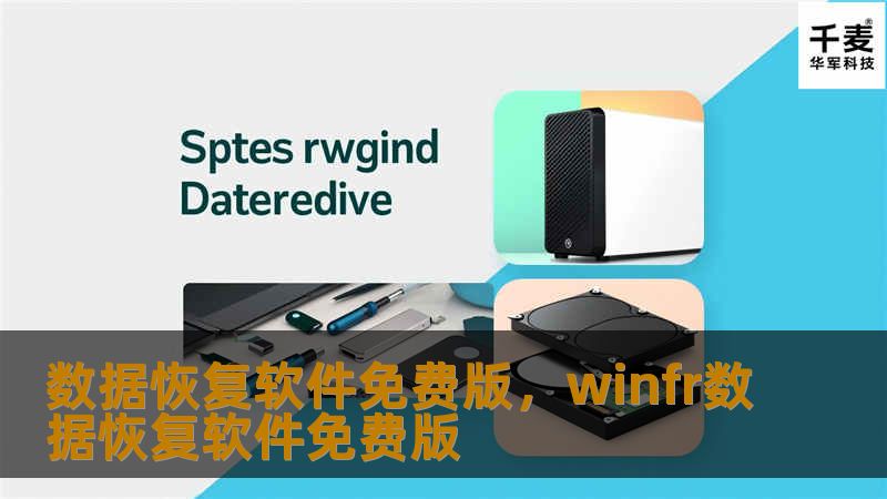 数据恢复软件免费版，winfr数据恢复软件免费版