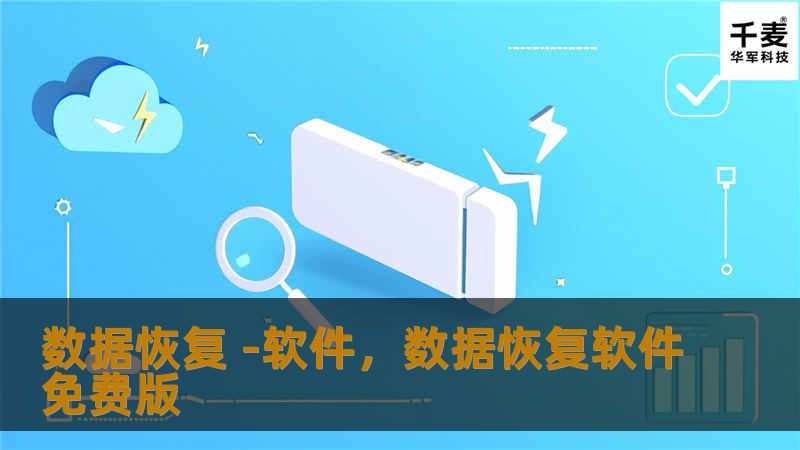 数据恢复 -软件，数据恢复软件免费版