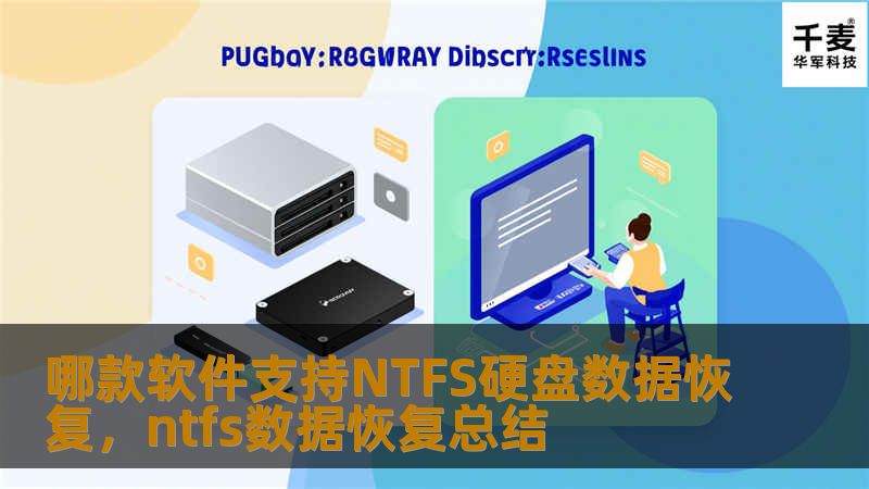 哪款软件支持NTFS硬盘数据恢复，ntfs数据恢复总结