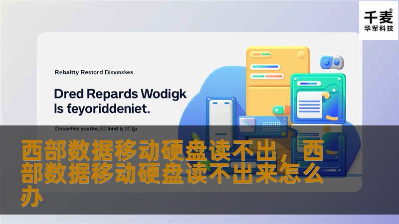 你是否遇到过西部数据移动硬盘突然无法读取的情况？本篇文章将为你详细解析导致问题的原因，并提供专业的解决方案，帮助你挽回珍贵的数据。