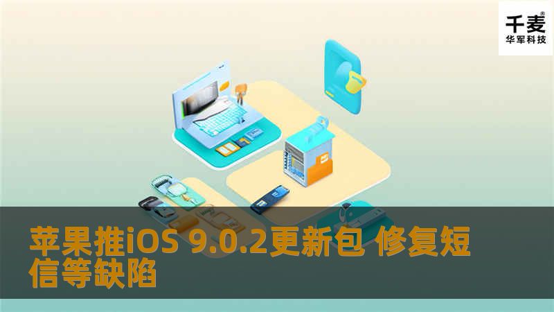 如此短的发布周期表明，苹果采取了小步快跑的策略修复iOS 9中的缺陷。