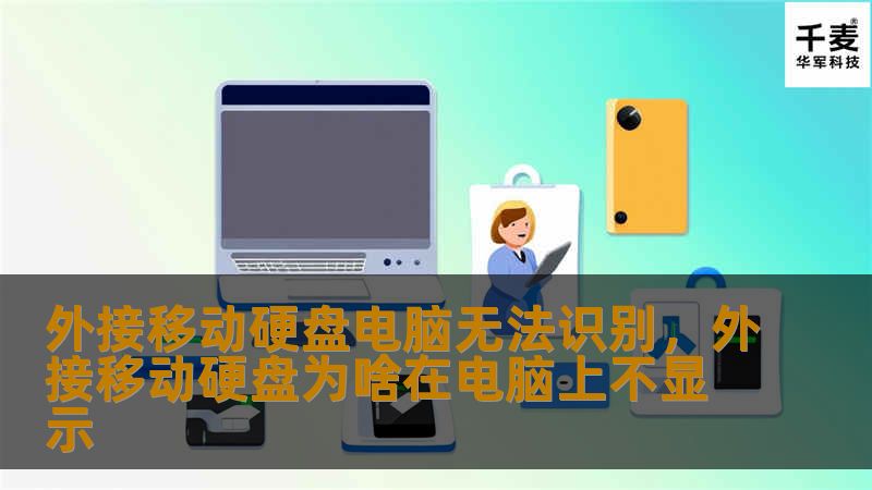 外接移动硬盘电脑无法识别，外接移动硬盘为啥在电脑上不显示