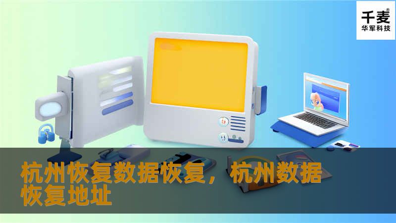 数据丢失是很多人和企业面临的难题，而在杭州，专业的数据恢复服务正成为解决这一问题的最佳途径。无论是硬盘损坏、U盘损毁、手机误删文件，还是企业服务器崩溃，杭州数据恢复服务都能为您挽回损失。本文详细介绍了杭州数据恢复的流程、技术及其重要性，帮助用户了解如何应对数据丢失问题。