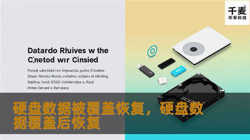 硬盘数据被覆盖恢复，硬盘数据覆盖后恢复