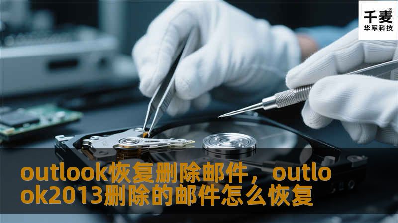 outlook恢复删除邮件，outlook2013删除的邮件怎么恢复