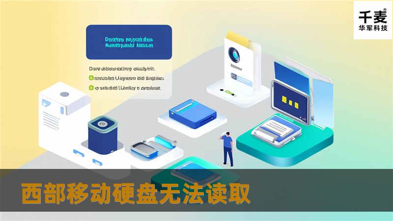 遇到西部移动硬盘无法读取的问题？本文提供详细的解决方案与专业教程，帮助您快速恢复数据。