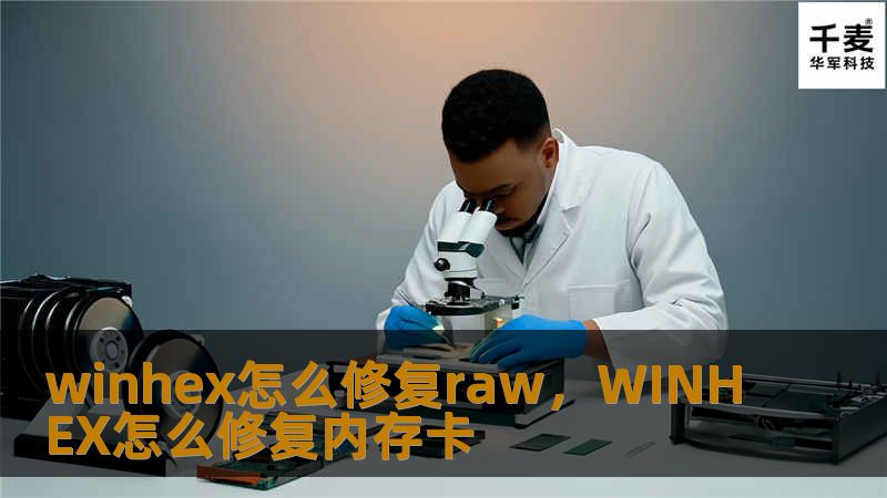 本文介绍了如何使用WinHex修复RAW磁盘格式，并提供详细的步骤与技巧，帮助用户高效恢复丢失数据。